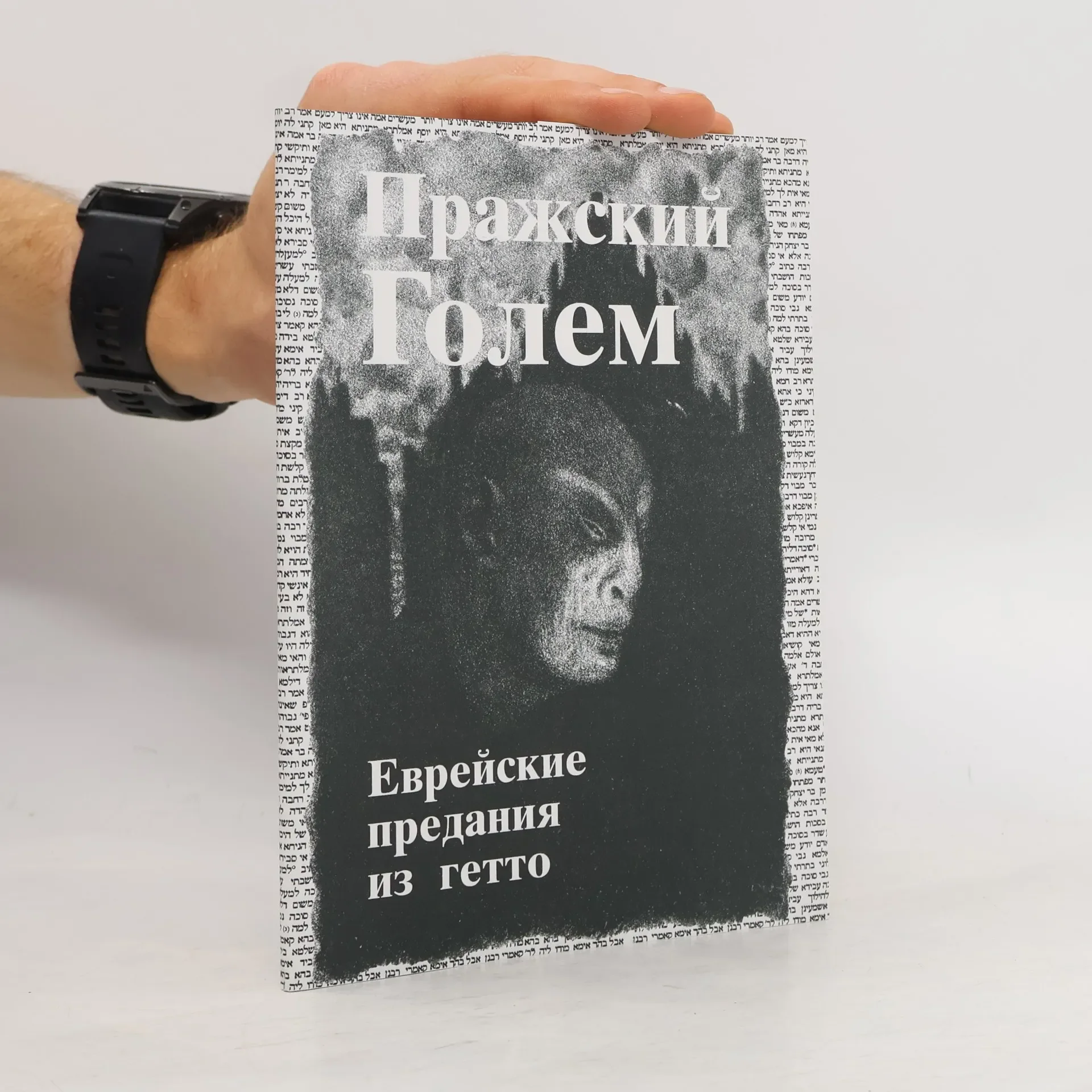 Обложка книги «Пражский Голем»