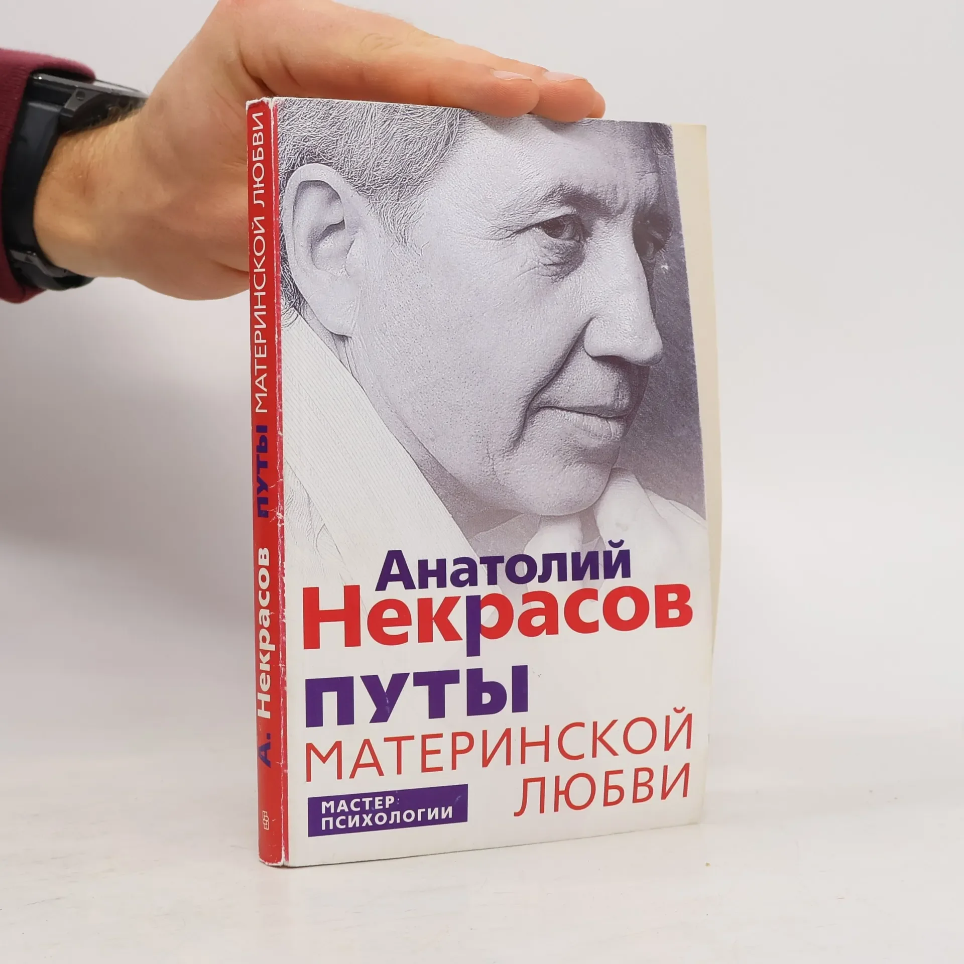 Обложка книги «Мастер: Психологии: Путы материнской любви»