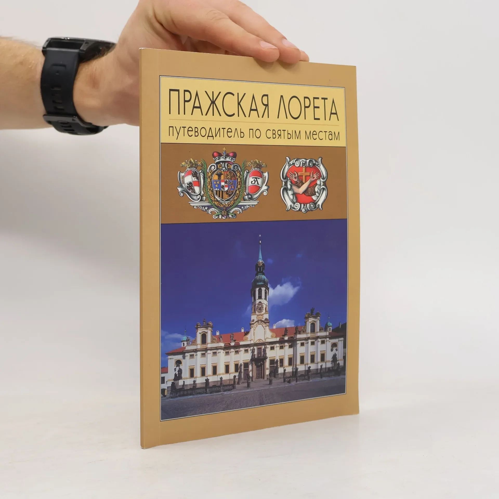 Обложка книги «Пражская Лорета»