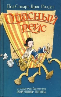 Обложка книги «Опасный рейс»