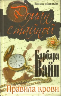 Обложка книги «ПРАВИЛА КРОВИ»