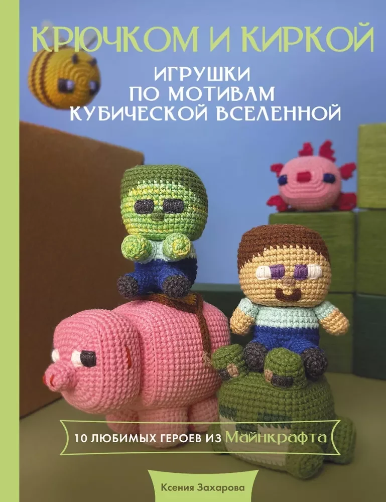 Обложка книги «Игрушки крючком по мотивам кубической вселенной. Крючком и киркой»