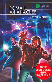Обложка книги «Вторжение»
