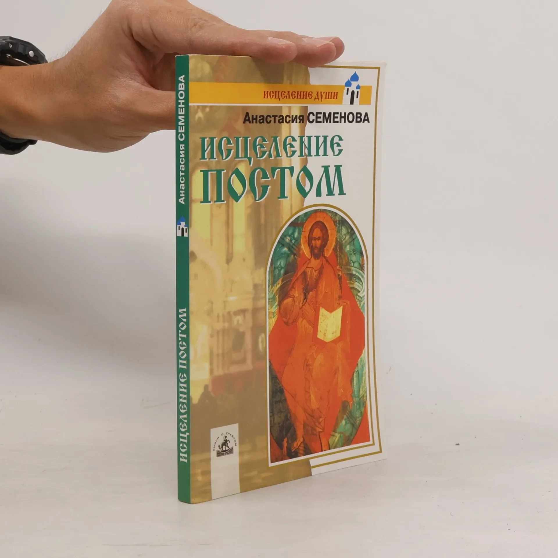 Обложка книги «Исцеление постом»