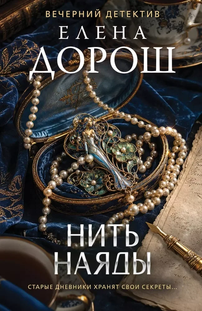 Обложка книги «Нить наяды»