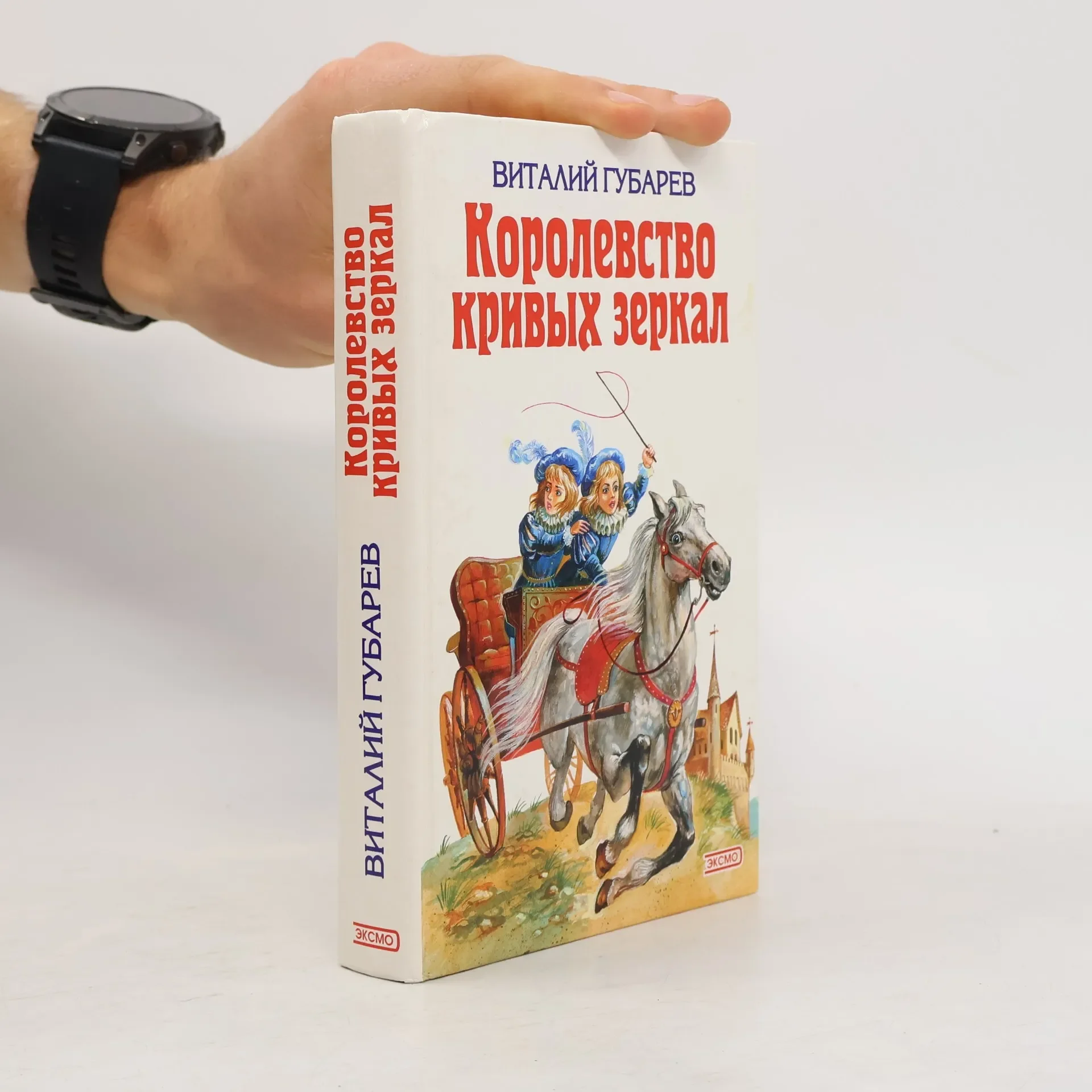 Обложка книги «Королевство кривых зеркал»