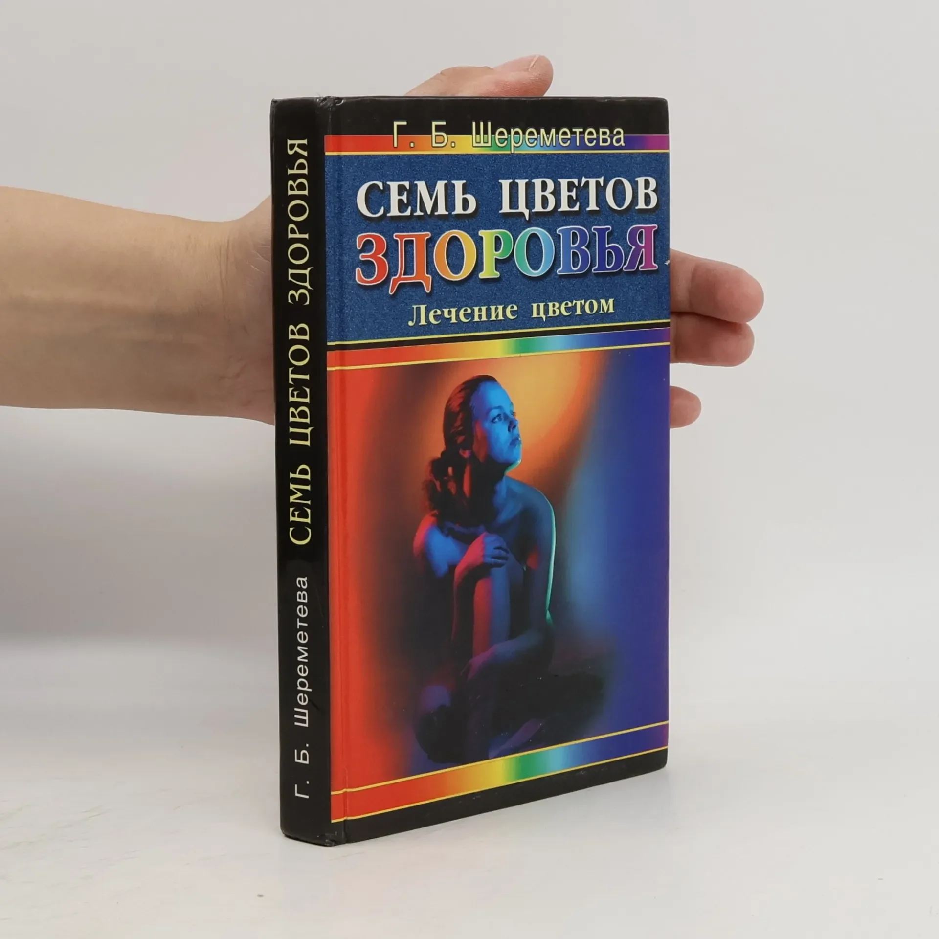 Обложка книги «Семь цветов здоровья : Лечение цветом»