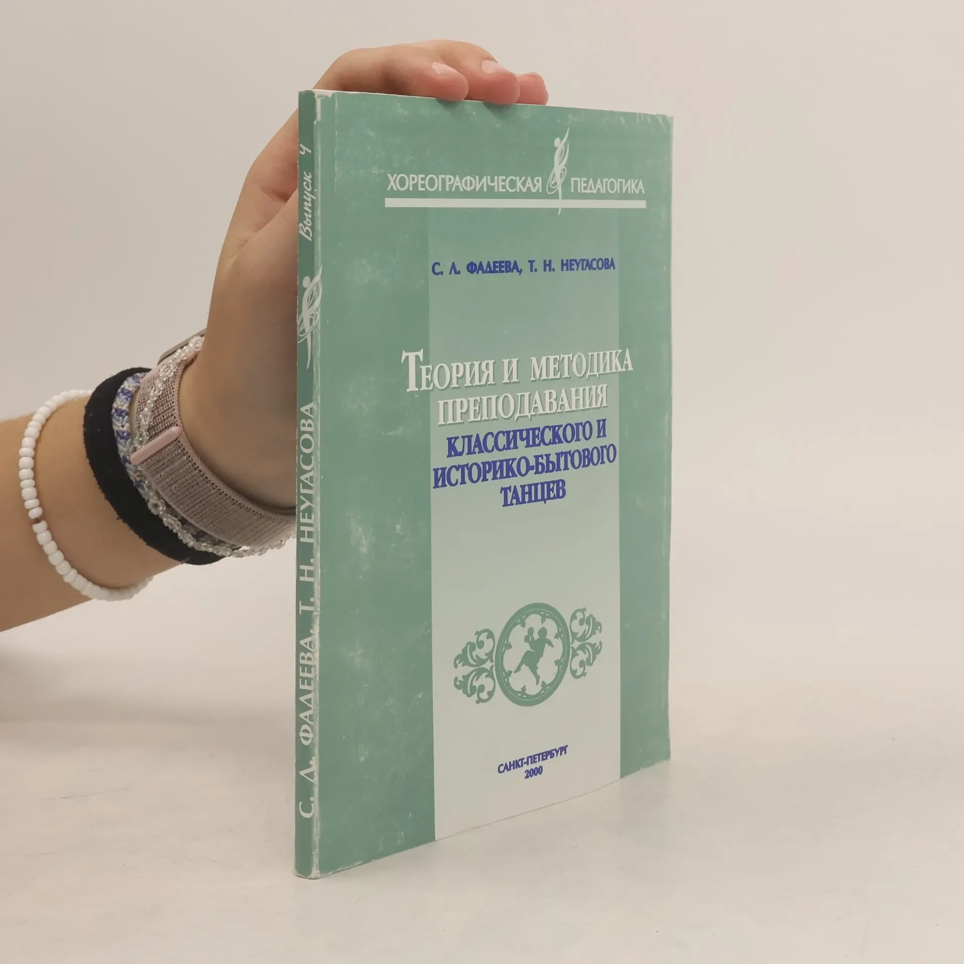 Обложка книги «Теория и методика преподавания классического и историко-бытового танцев»