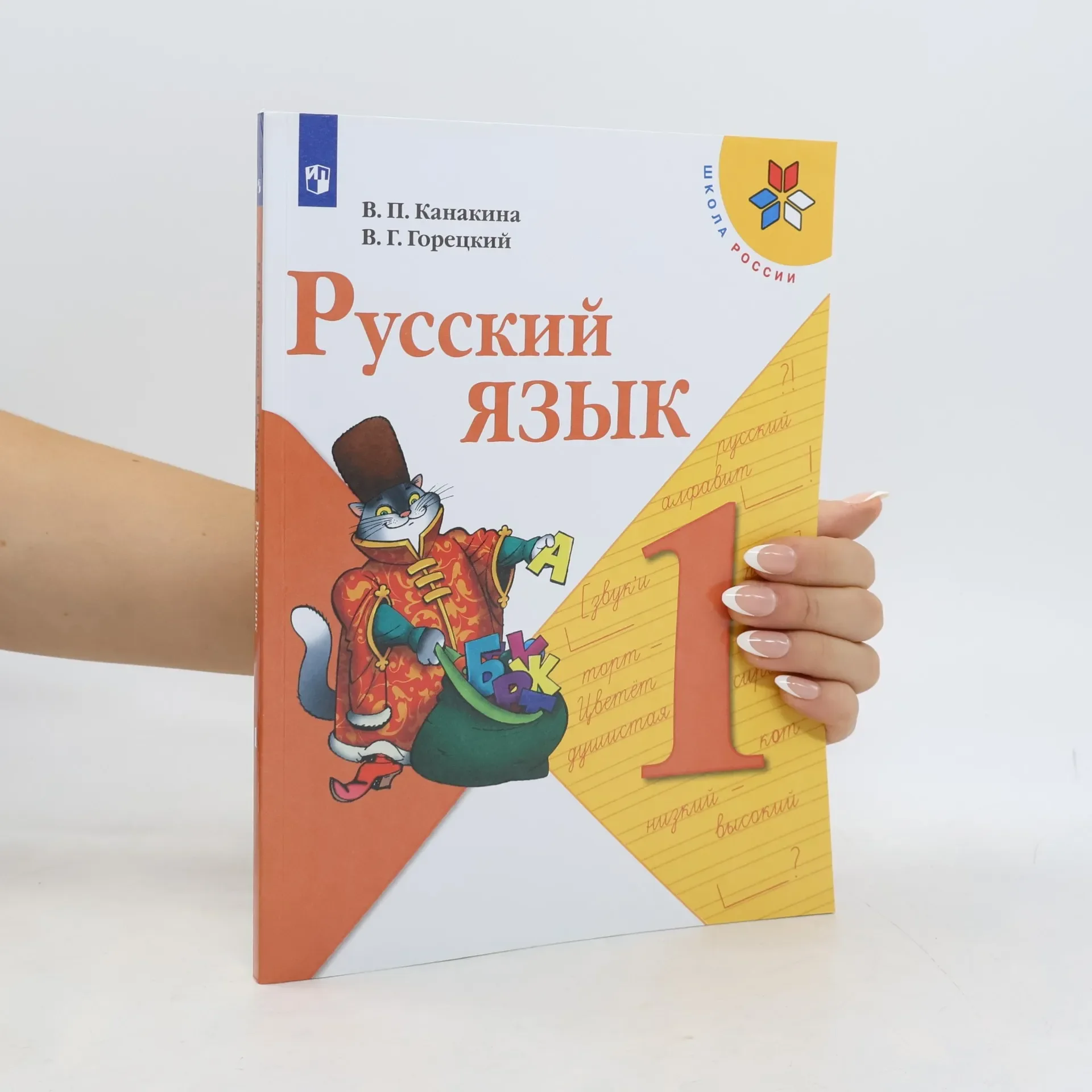 Обложка книги «Русский язык 1»