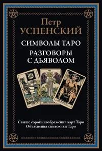 Обложка книги «Символы Таро. Разговоры с дьяволом»