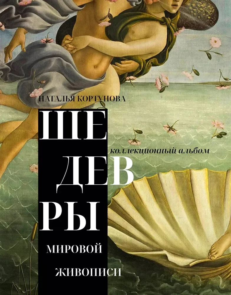 Обложка книги «Шедевры мировой живописи»
