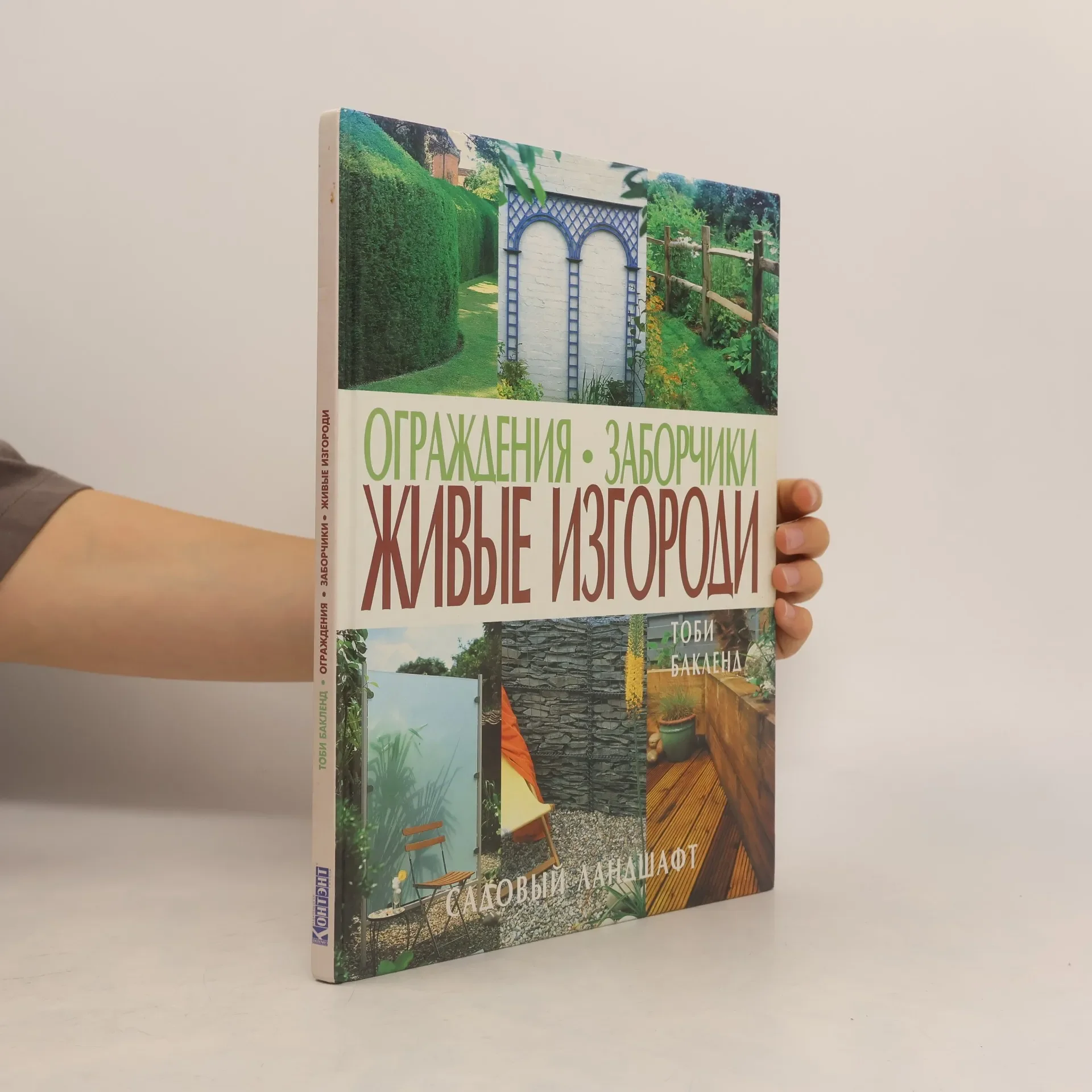 Обложка книги «Ограждения • Заборчики Живые Изгороди»