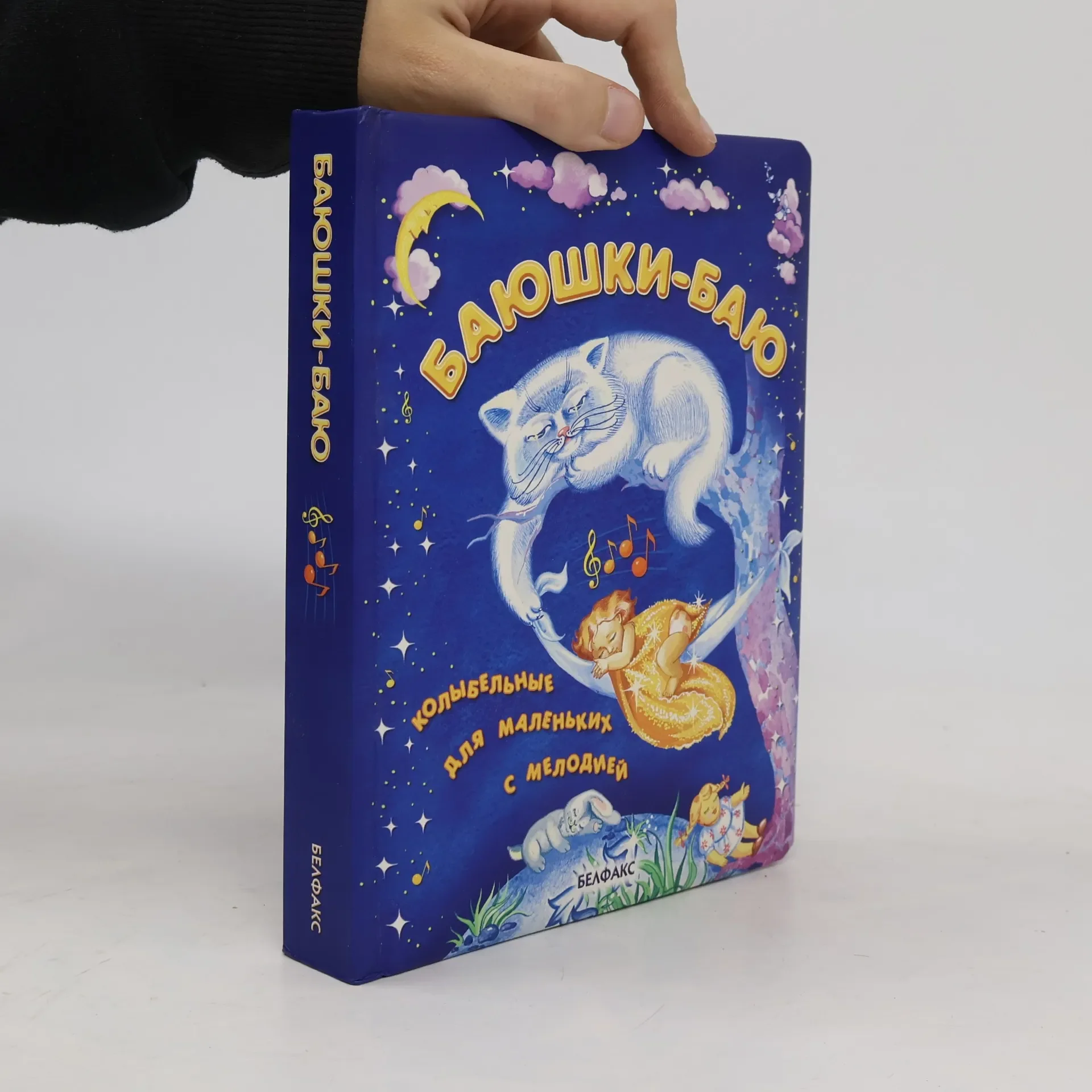 Обложка книги «Баюшки-баю»
