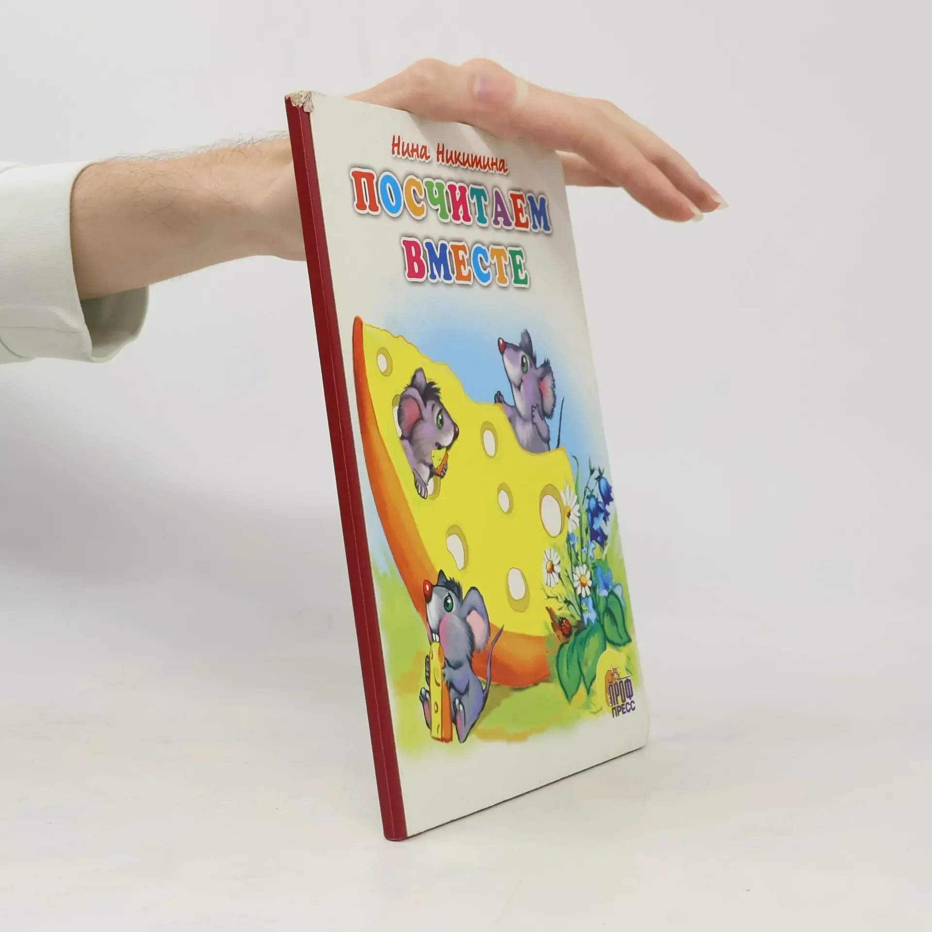 Обложка книги «Посчитаем вместе»