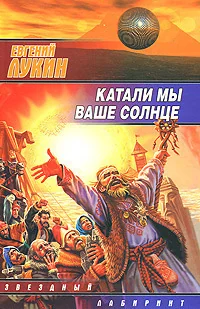 Обложка книги «Катали мы ваше солнце»