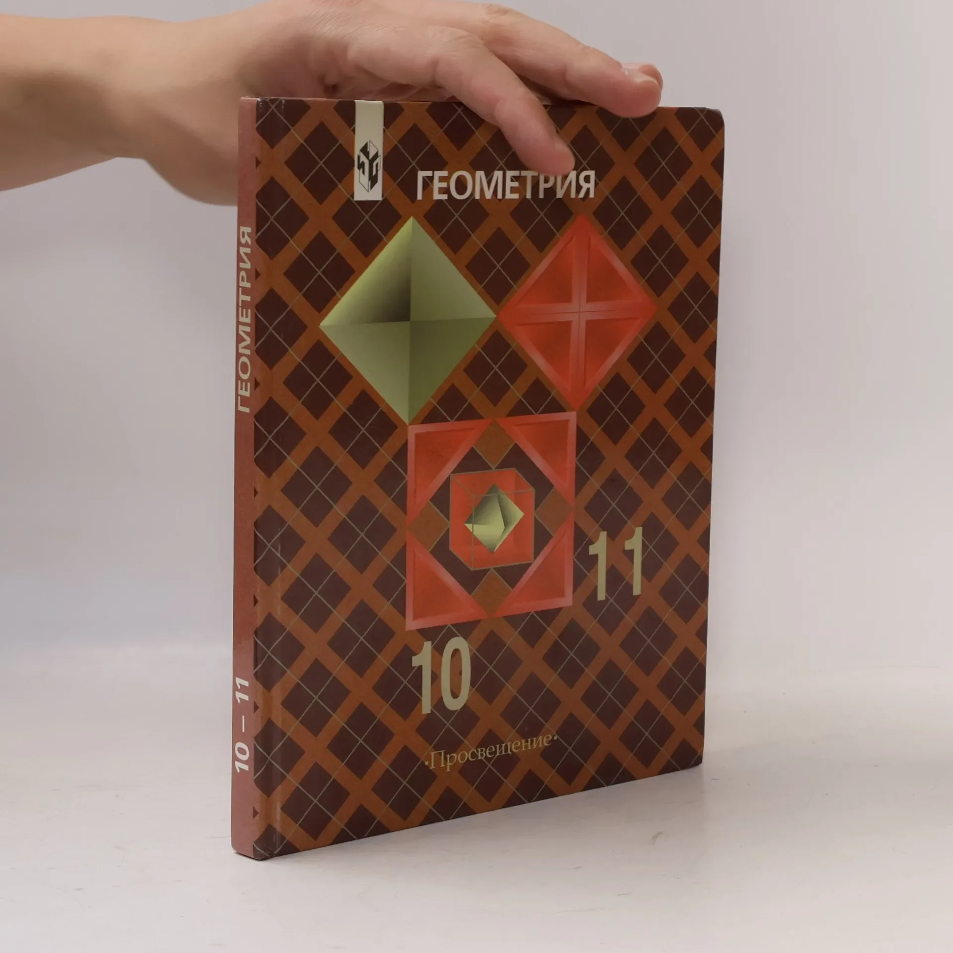 Обложка книги «Геометрия 10 – 11»