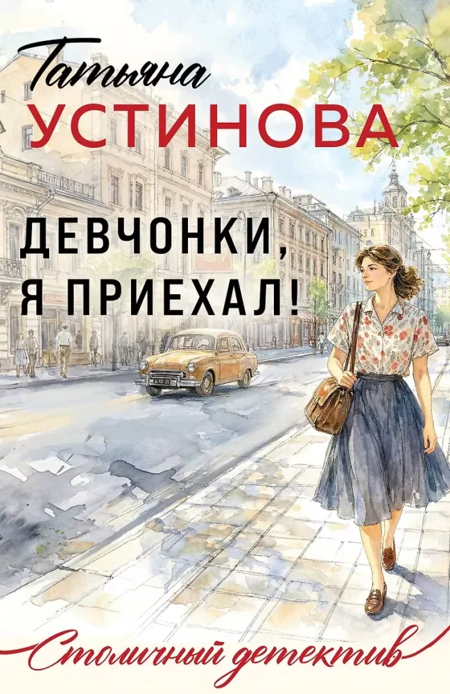 Обложка книги «Девчонки, я приехал!»