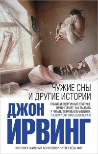 Обложка книги «Чужие сны и другие истории»