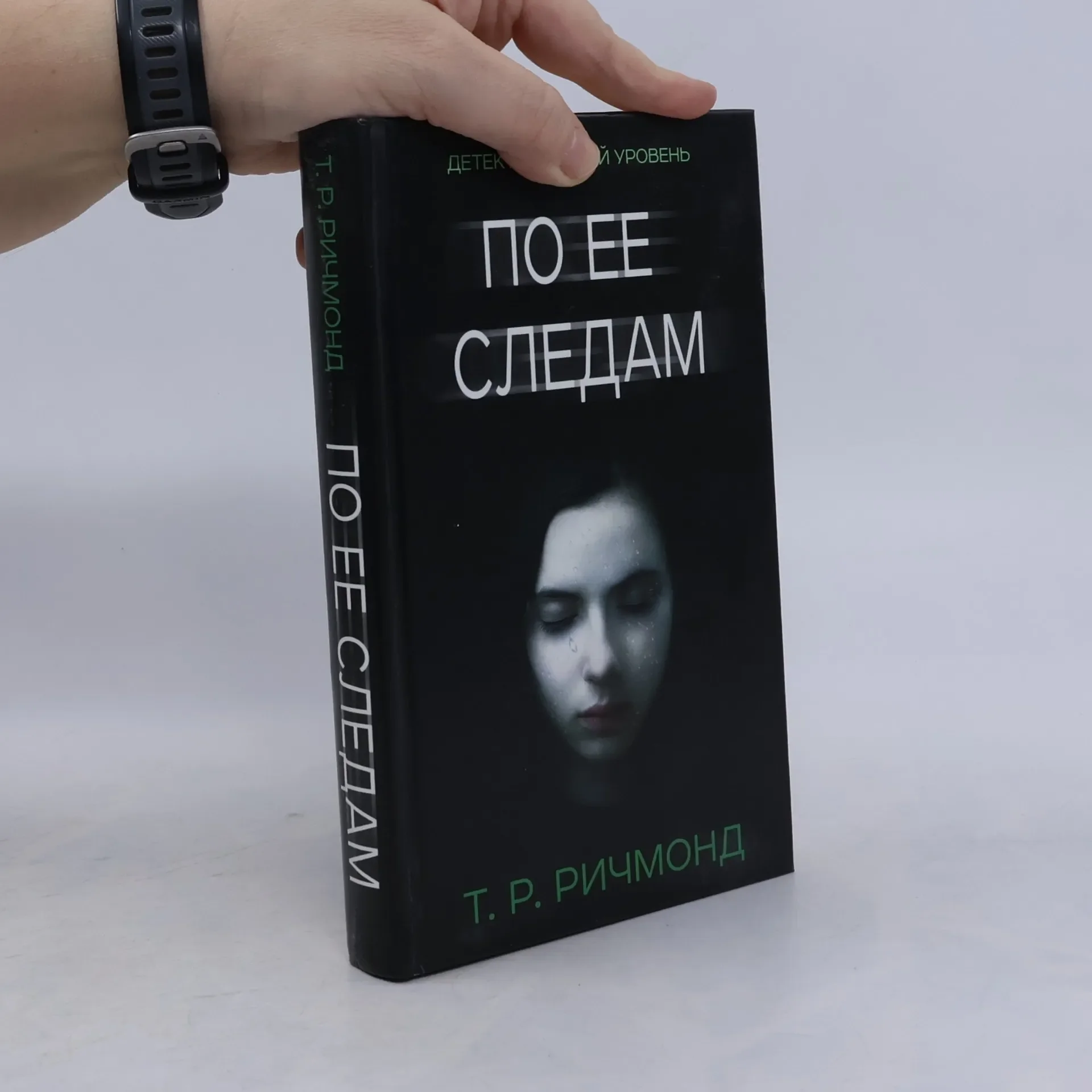 Обложка книги «По ее следам»