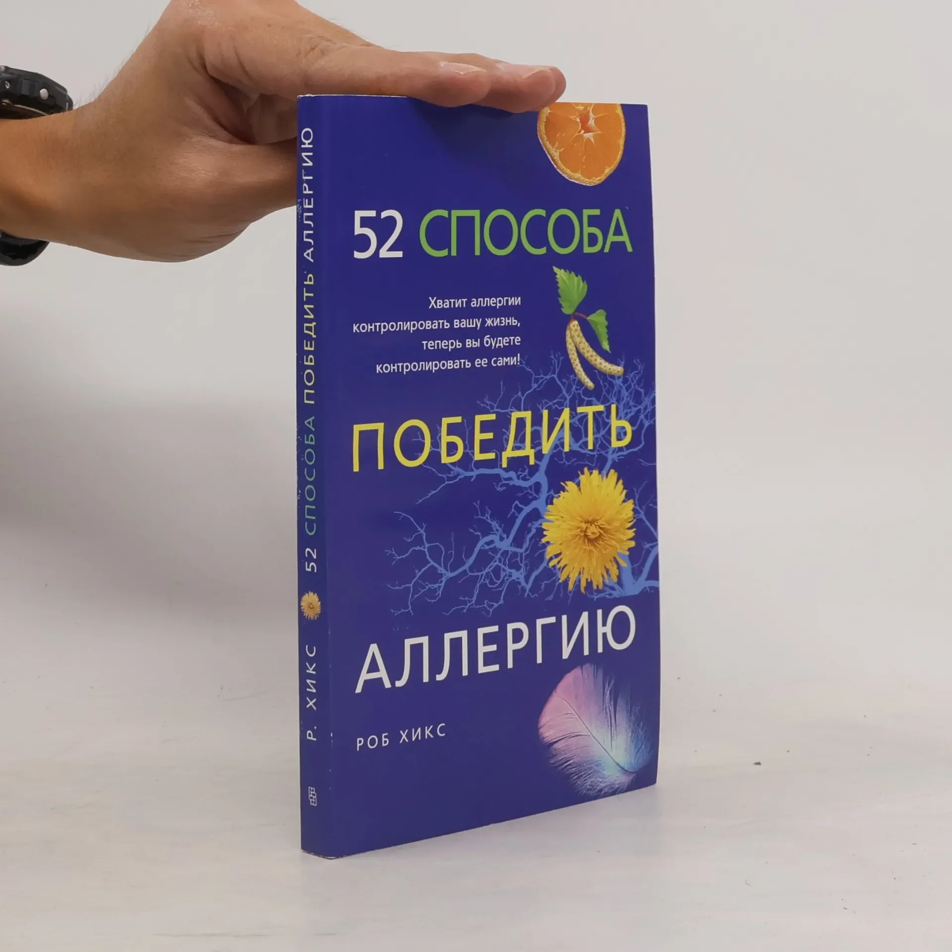 Обложка книги «52 способа победить аллергию»