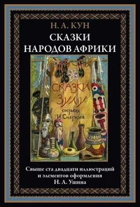 Обложка книги «Сказки народов Африки»