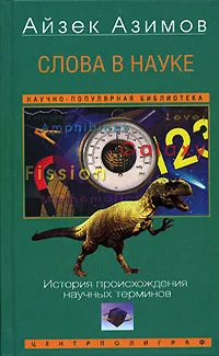 Обложка книги «Слова в науке. История происхождения научных терминов»