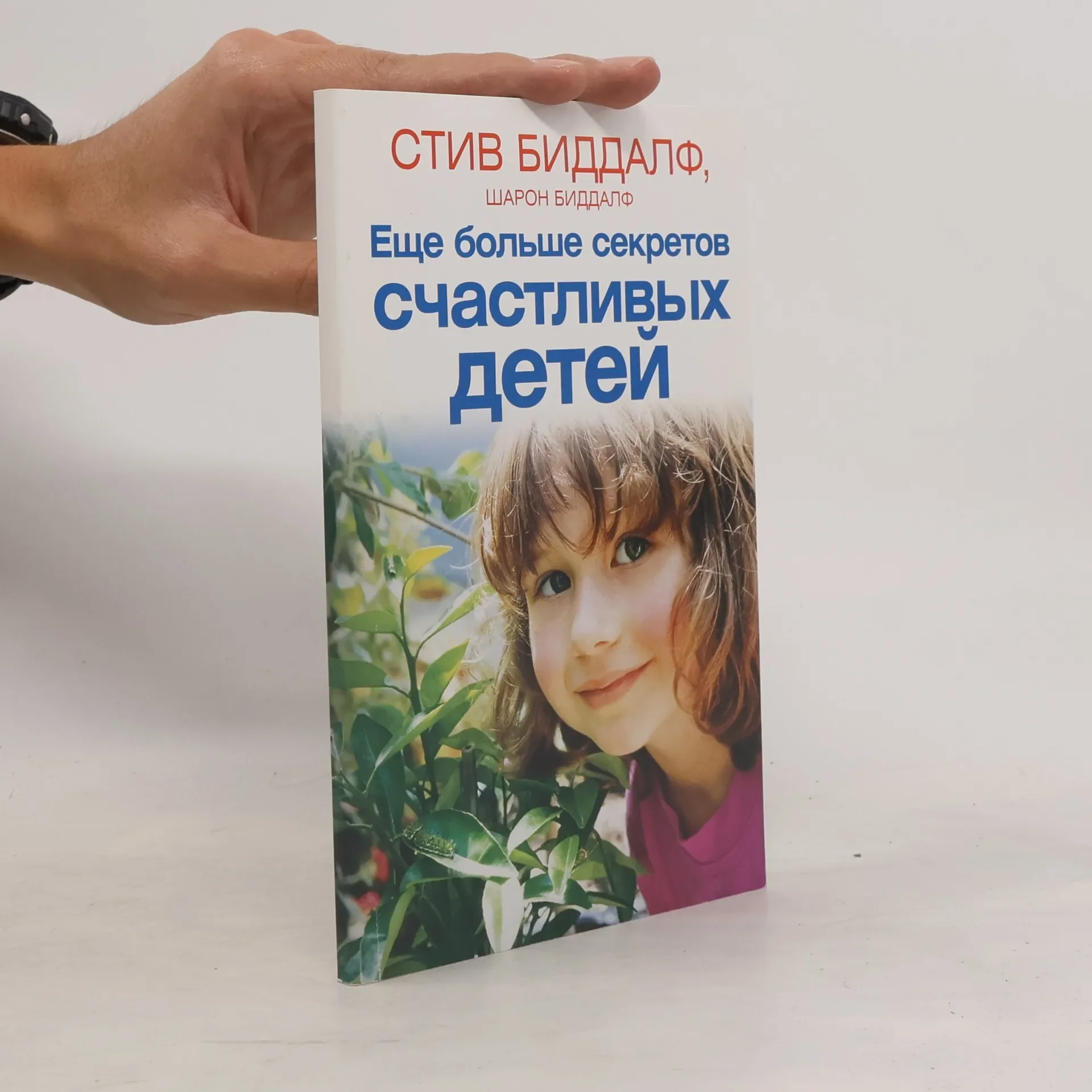 Обложка книги «Еще больше секретов счастливых детей»