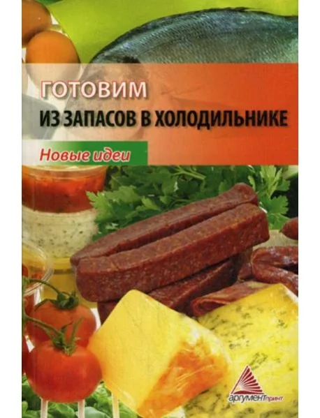 Обложка книги «Готовим из запасов в холодильнике. Новые идеи»