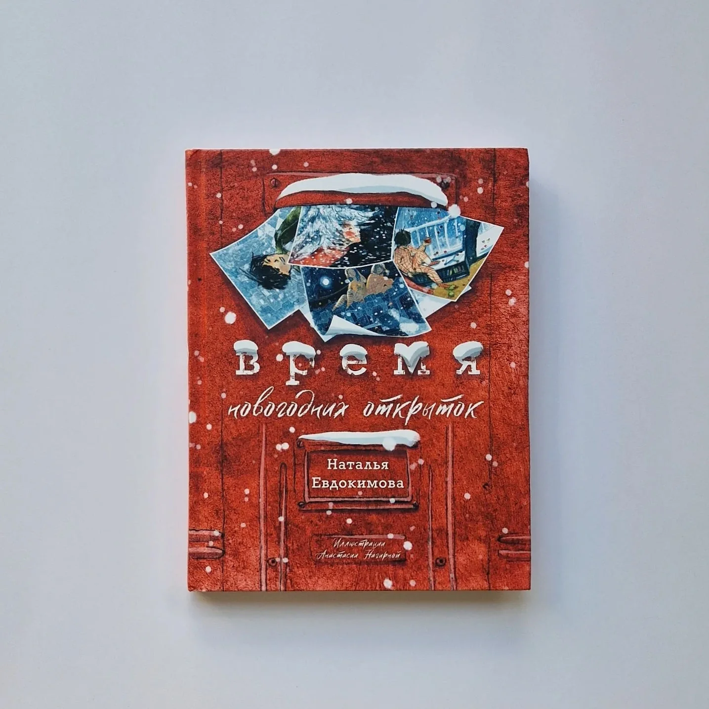 Обложка книги «Время новогодних открыток»