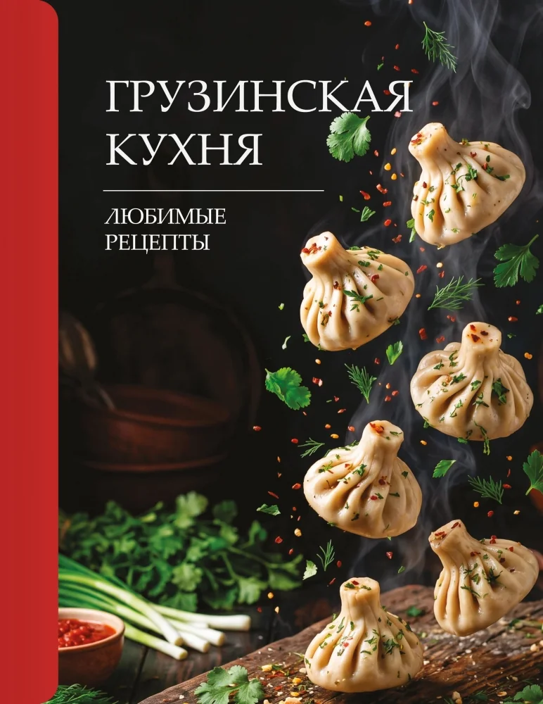 Обложка книги «Грузинская кухня. Любимые рецепты»