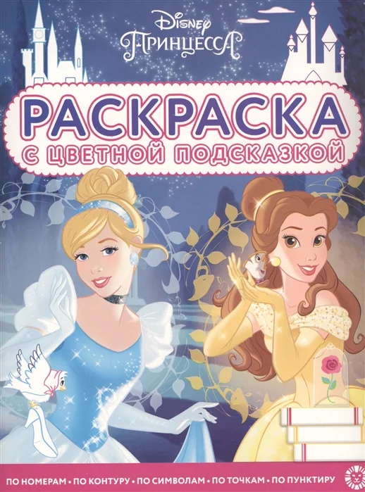 Обложка книги «Принцесса Disney»