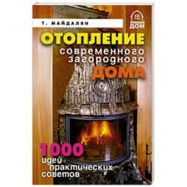 Обложка книги «Современные системы отопления»
