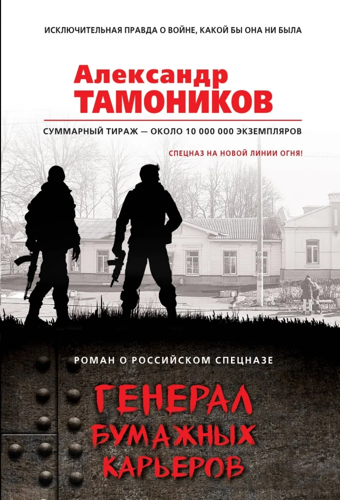 Обложка книги «Генерал бумажных карьеров»