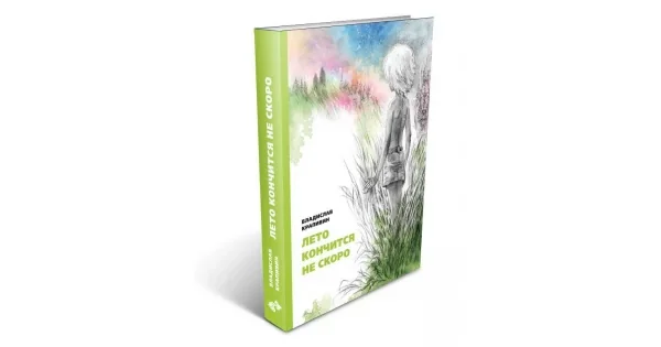 Обложка книги «Лето кончится не скоро»