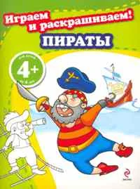 Обложка книги «Играем и раскрашиваем! Пираты 4+»