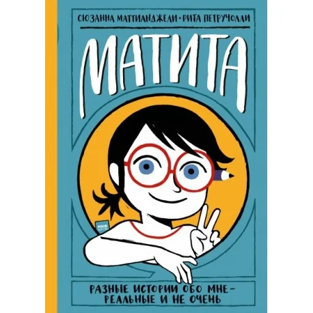 Обложка книги «Матита. Разные истории обо мне — реальные и не очень»