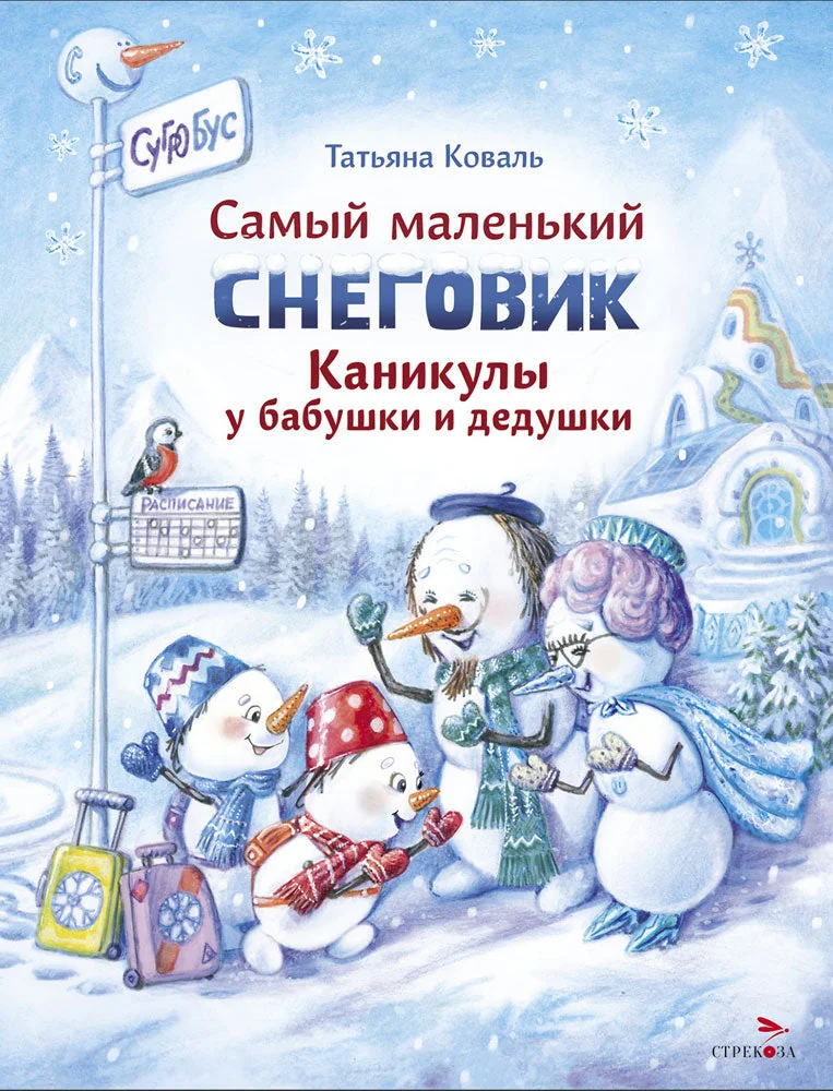 Обложка книги «Самый маленький снеговик. Каникулы у бабушки и дедушки»