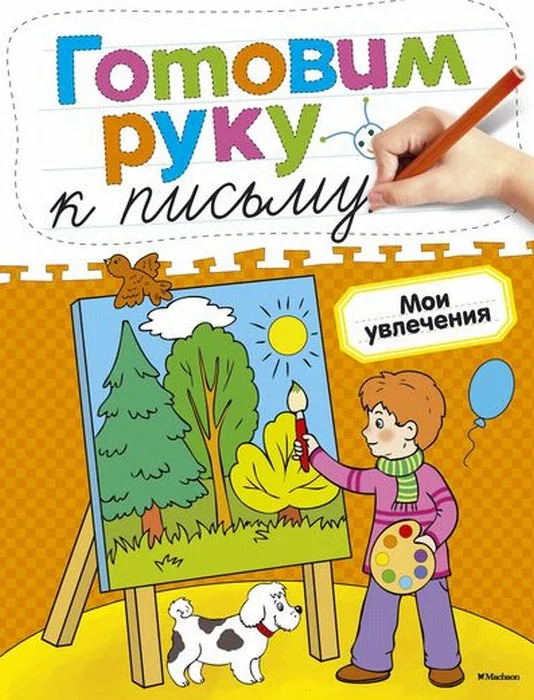 Обложка книги «Готовим руку к письму. Мои увлечения»