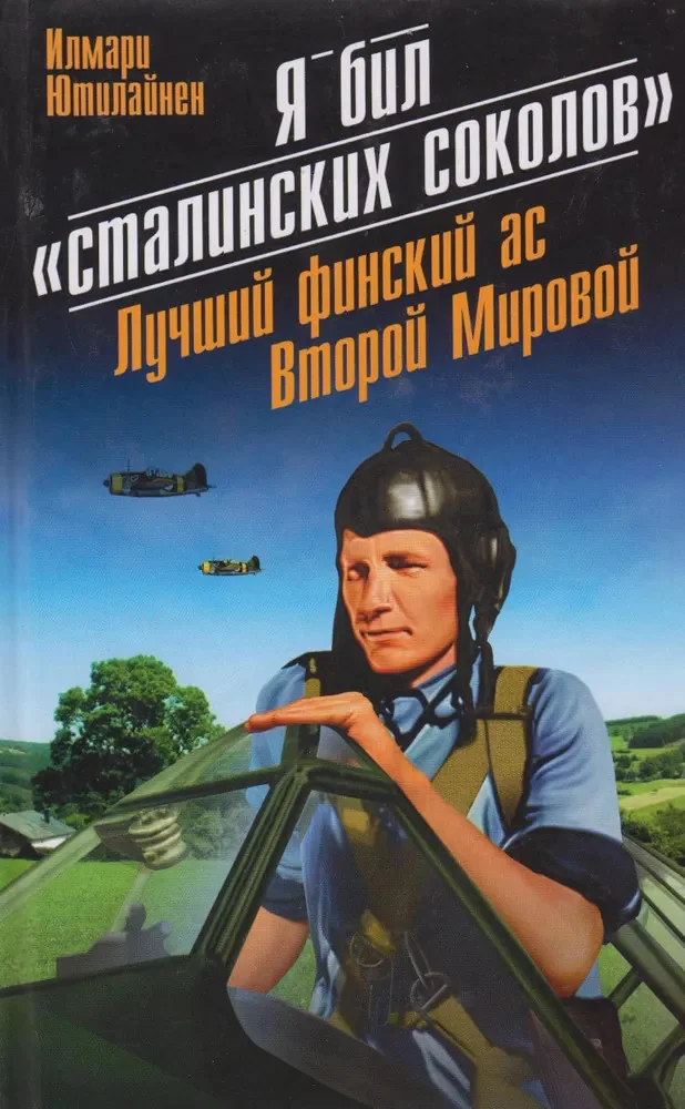 Обложка книги «Я бил "сталинских соколов". Лучший финский ас Второй Мировой»