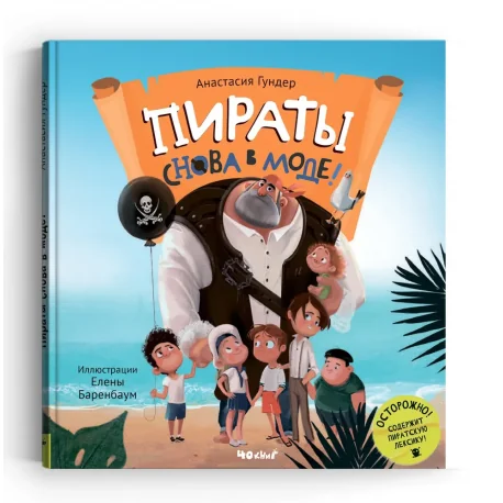 Обложка книги «Пираты снова в моде!»