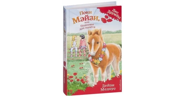 Обложка книги «Пони Мэйзи, или Подковы для полёта (выпуск 20. Лес Дружбы)»
