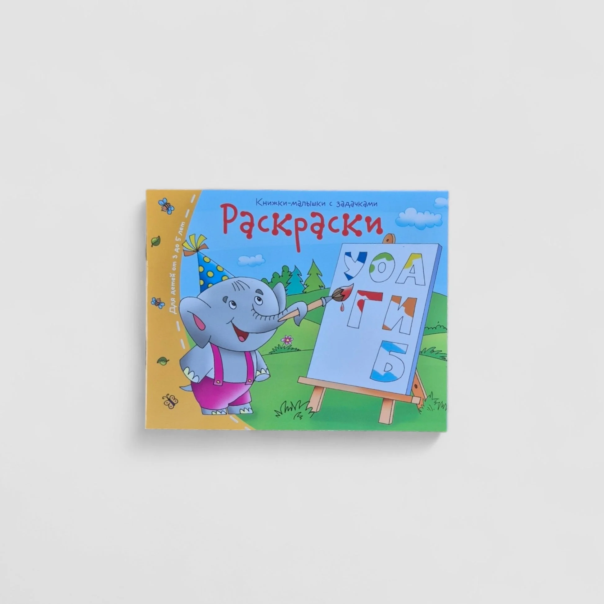 Обложка книги «Раскраски. Книжки-малышки»