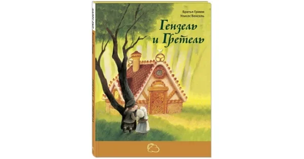 Обложка книги «Гензель и Гретель»