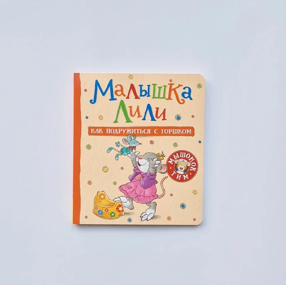 Обложка книги «Малышка Лили. Как подружиться с горшком»