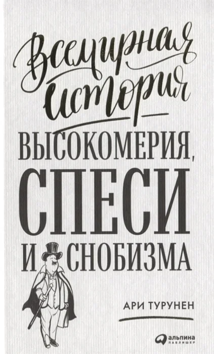 Обложка книги «Всемирная история высокомерия, спеси и снобизма»