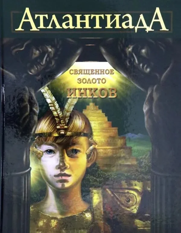 Обложка книги «Атлантиада. Книга 3. Священное золото Инков»