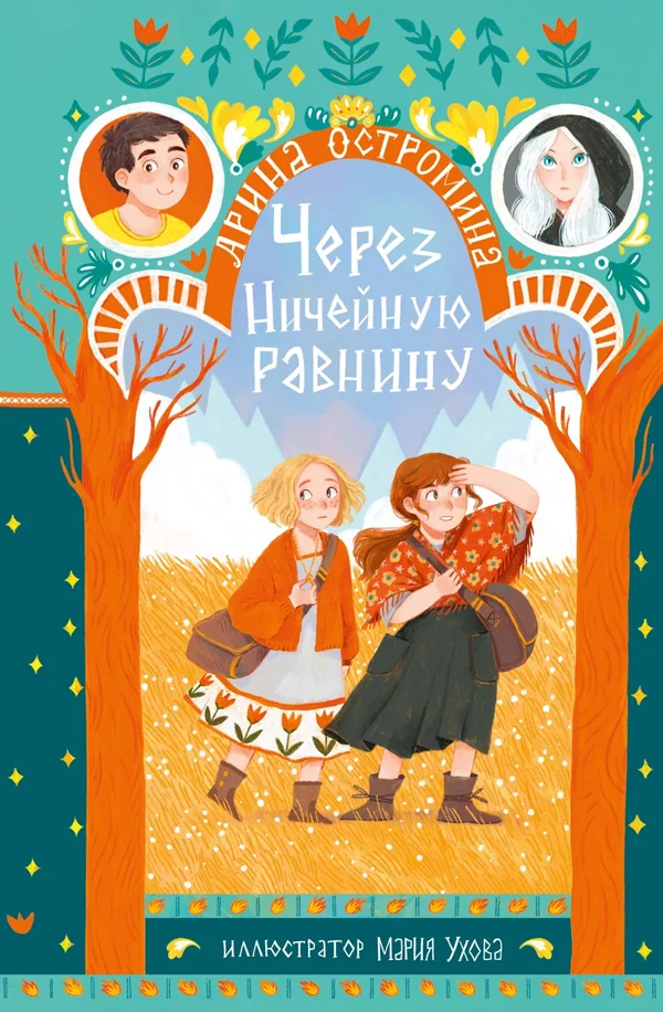 Обложка книги «Через Ничейную равнину»