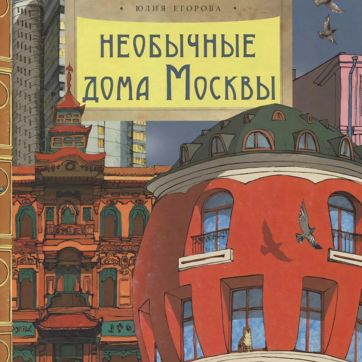 Обложка книги «Необычные дома Москвы»