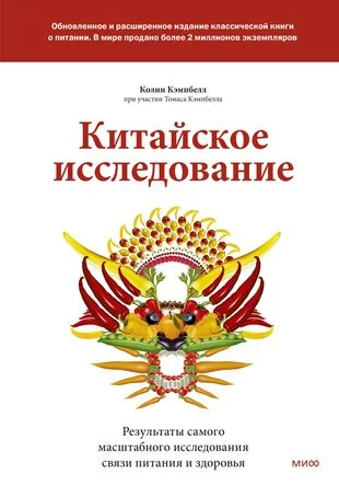 Обложка книги «Китайское исследование: обновленное и расширенное издание. Классическая книга о здоровом»