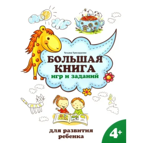 Обложка книги «Большая книга игр и заданий для развития ребенка. 4+»